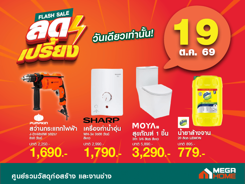 ลดเปรี้ยงวันที่ 19 B